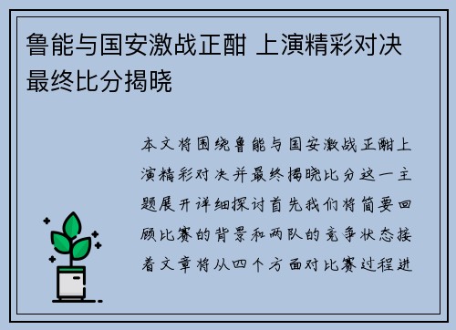 鲁能与国安激战正酣 上演精彩对决 最终比分揭晓