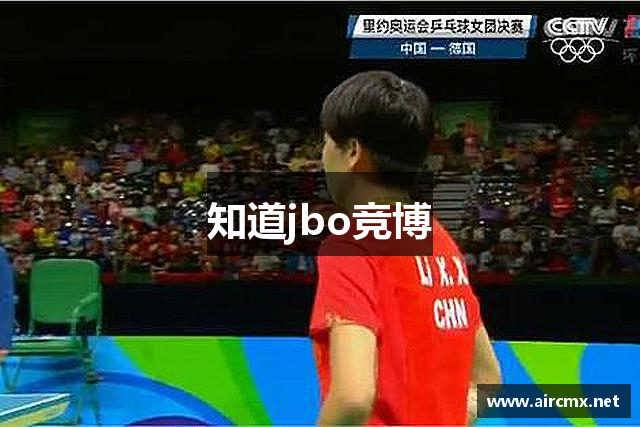 知道jbo竞博
