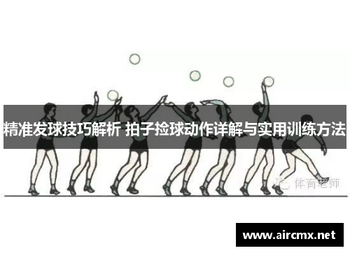精准发球技巧解析 拍子捡球动作详解与实用训练方法