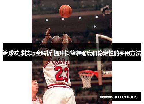 篮球发球技巧全解析 提升投篮准确度和稳定性的实用方法