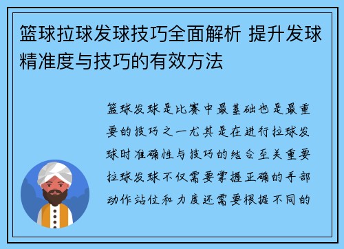 篮球拉球发球技巧全面解析 提升发球精准度与技巧的有效方法