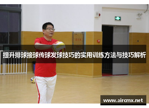 提升排球接球传球发球技巧的实用训练方法与技巧解析