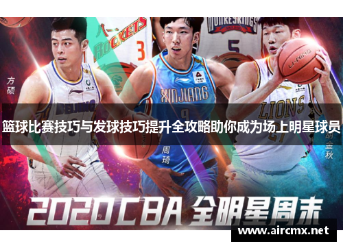 篮球比赛技巧与发球技巧提升全攻略助你成为场上明星球员
