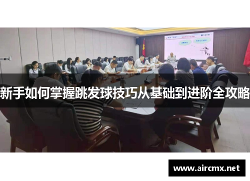 新手如何掌握跳发球技巧从基础到进阶全攻略