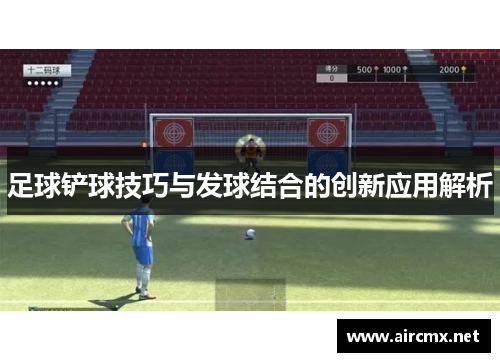 足球铲球技巧与发球结合的创新应用解析