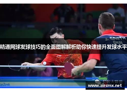 精通网球发球技巧的全面图解解析助你快速提升发球水平