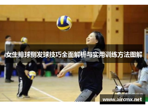 女生排球侧发球技巧全面解析与实用训练方法图解