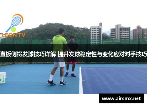 直板侧拐发球技巧详解 提升发球稳定性与变化应对对手技巧