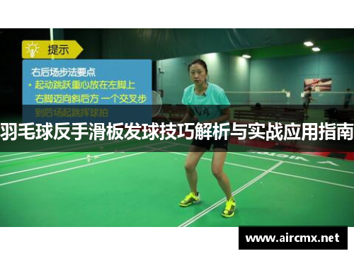 羽毛球反手滑板发球技巧解析与实战应用指南