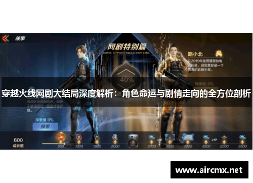 穿越火线网剧大结局深度解析：角色命运与剧情走向的全方位剖析