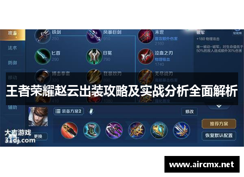 王者荣耀赵云出装攻略及实战分析全面解析