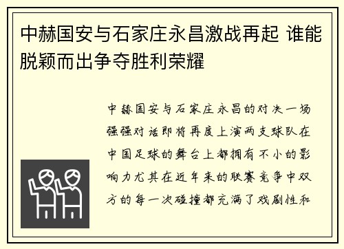 中赫国安与石家庄永昌激战再起 谁能脱颖而出争夺胜利荣耀