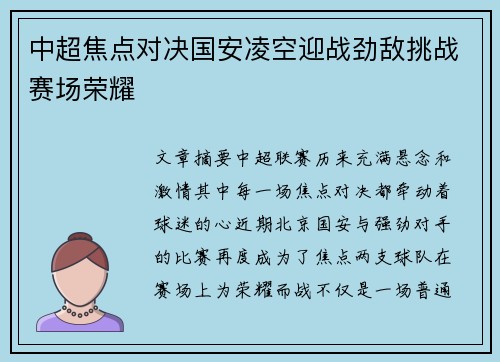 中超焦点对决国安凌空迎战劲敌挑战赛场荣耀