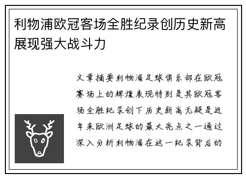 利物浦欧冠客场全胜纪录创历史新高展现强大战斗力