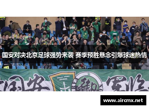 国安对决北京足球强势来袭 赛季预胜悬念引爆球迷热情
