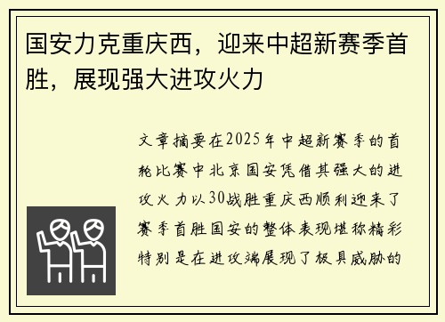 国安力克重庆西，迎来中超新赛季首胜，展现强大进攻火力