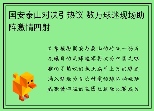 国安泰山对决引热议 数万球迷现场助阵激情四射