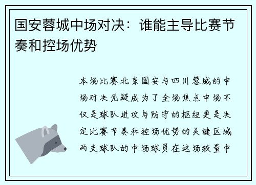 国安蓉城中场对决：谁能主导比赛节奏和控场优势