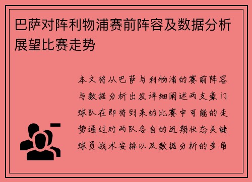 巴萨对阵利物浦赛前阵容及数据分析展望比赛走势