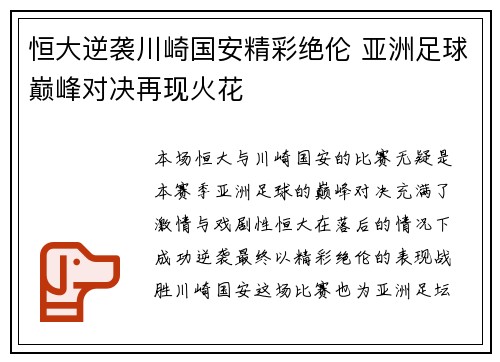 恒大逆袭川崎国安精彩绝伦 亚洲足球巅峰对决再现火花