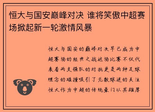 恒大与国安巅峰对决 谁将笑傲中超赛场掀起新一轮激情风暴