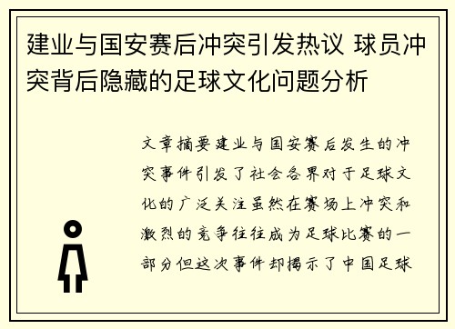 建业与国安赛后冲突引发热议 球员冲突背后隐藏的足球文化问题分析