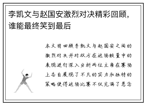 李凯文与赵国安激烈对决精彩回顾，谁能最终笑到最后