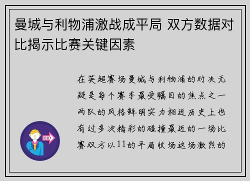 曼城与利物浦激战成平局 双方数据对比揭示比赛关键因素