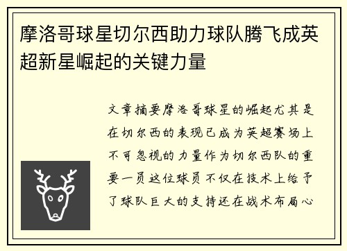 摩洛哥球星切尔西助力球队腾飞成英超新星崛起的关键力量