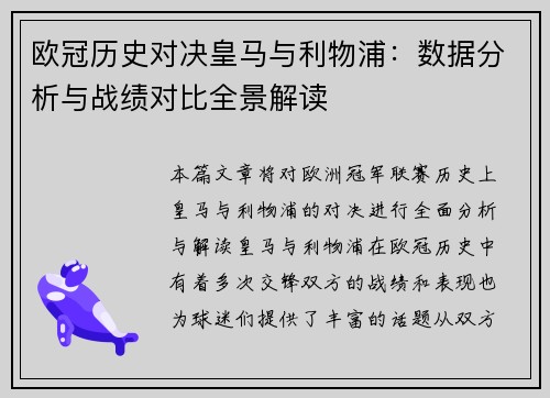 欧冠历史对决皇马与利物浦：数据分析与战绩对比全景解读