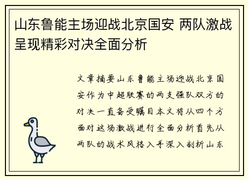 山东鲁能主场迎战北京国安 两队激战呈现精彩对决全面分析
