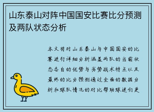 山东泰山对阵中国国安比赛比分预测及两队状态分析
