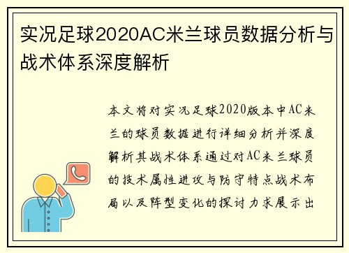实况足球2020AC米兰球员数据分析与战术体系深度解析
