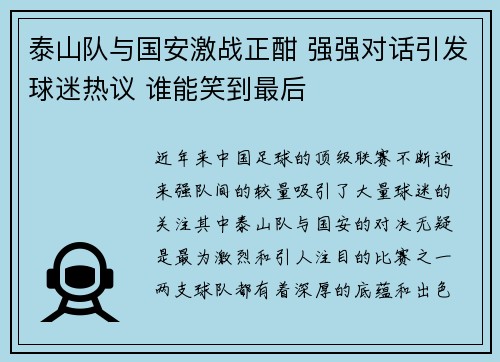 泰山队与国安激战正酣 强强对话引发球迷热议 谁能笑到最后