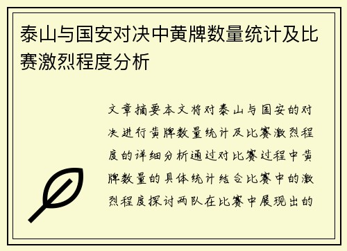 泰山与国安对决中黄牌数量统计及比赛激烈程度分析