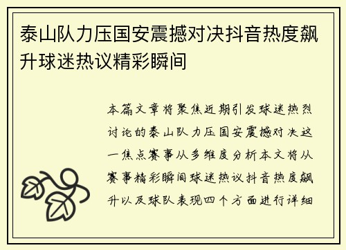 泰山队力压国安震撼对决抖音热度飙升球迷热议精彩瞬间