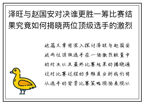 泽旺与赵国安对决谁更胜一筹比赛结果究竟如何揭晓两位顶级选手的激烈较量