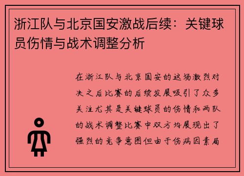 浙江队与北京国安激战后续：关键球员伤情与战术调整分析