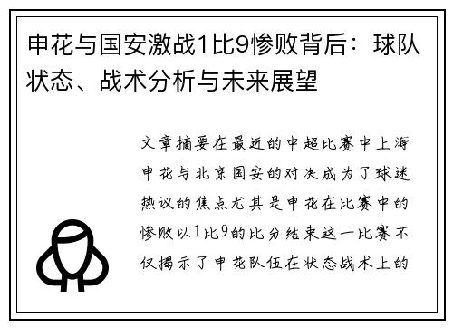 申花与国安激战1比9惨败背后：球队状态、战术分析与未来展望