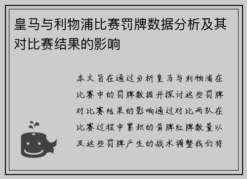 皇马与利物浦比赛罚牌数据分析及其对比赛结果的影响