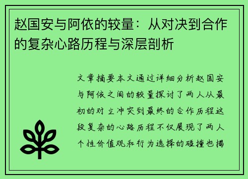 赵国安与阿依的较量：从对决到合作的复杂心路历程与深层剖析