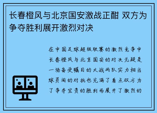 长春橙风与北京国安激战正酣 双方为争夺胜利展开激烈对决