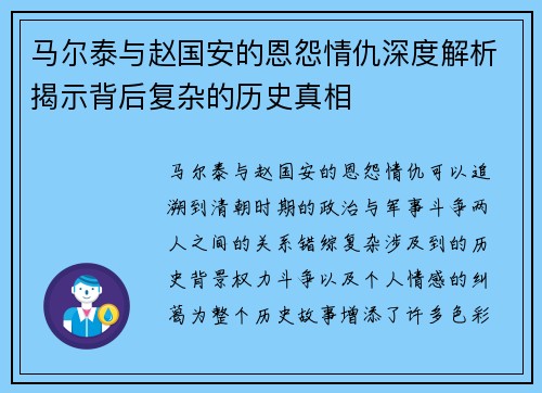 马尔泰与赵国安的恩怨情仇深度解析揭示背后复杂的历史真相