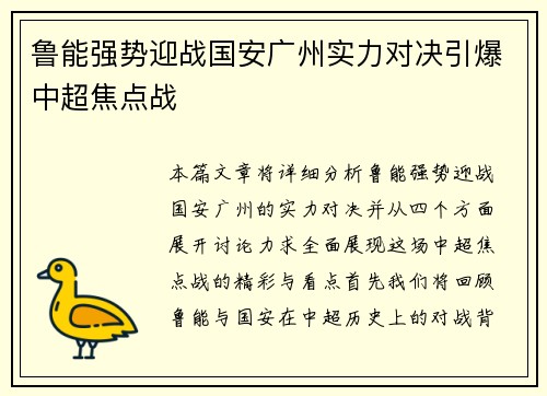 鲁能强势迎战国安广州实力对决引爆中超焦点战
